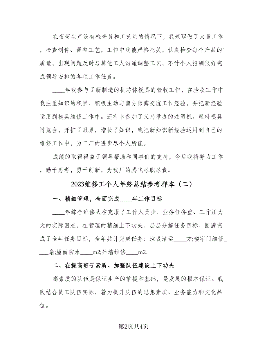 2023维修工个人年终总结参考样本（2篇）.doc_第2页