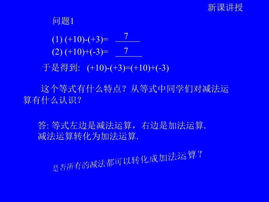 1.3.2有理数的减法_第5页