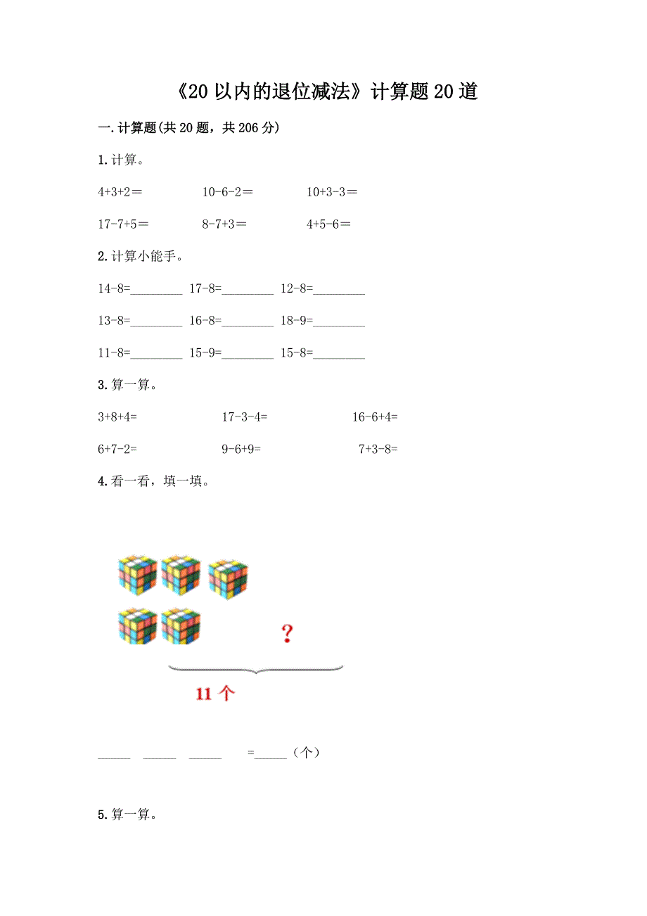 《20以内的退位减法》计算题20道带答案(典型题).docx_第1页