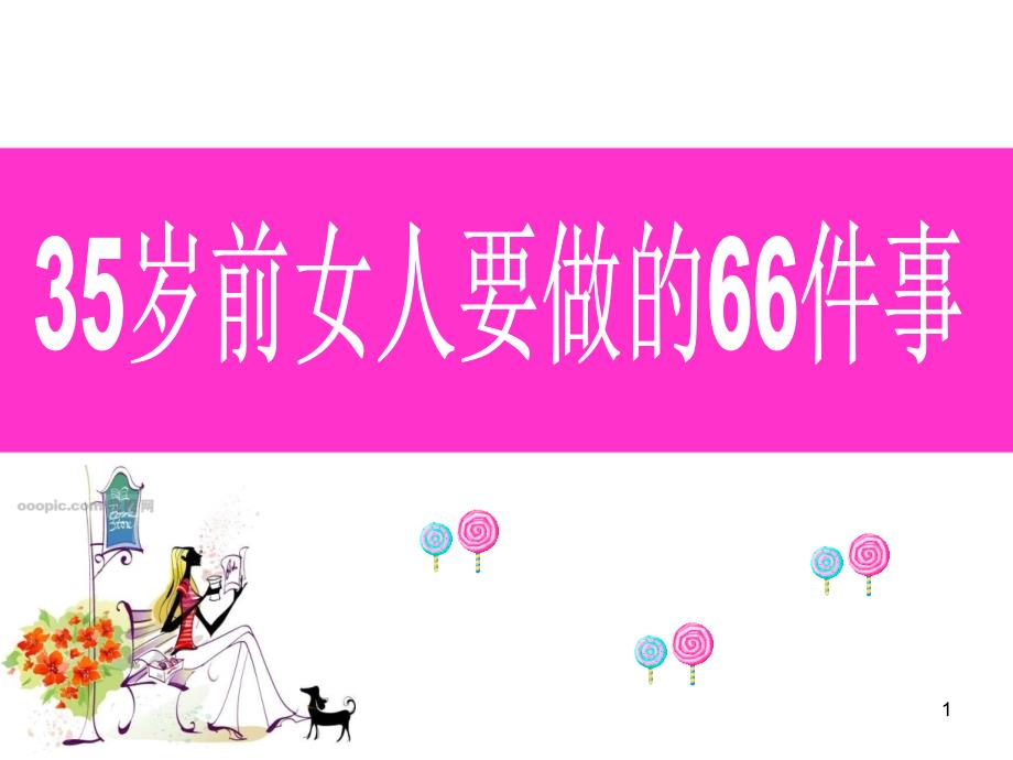 女人35岁前应该做的66件事_第1页