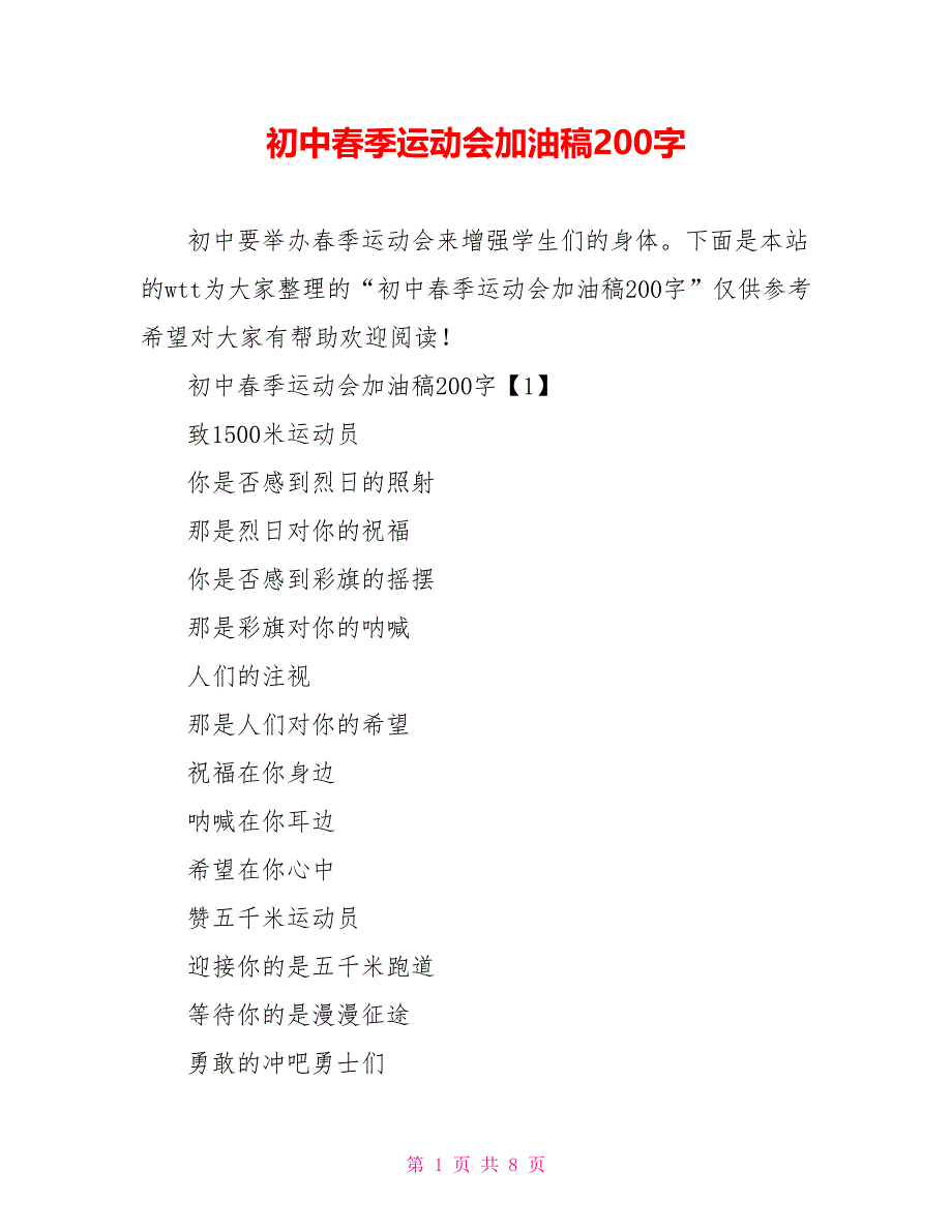 初中春季运动会加油稿200字_第1页