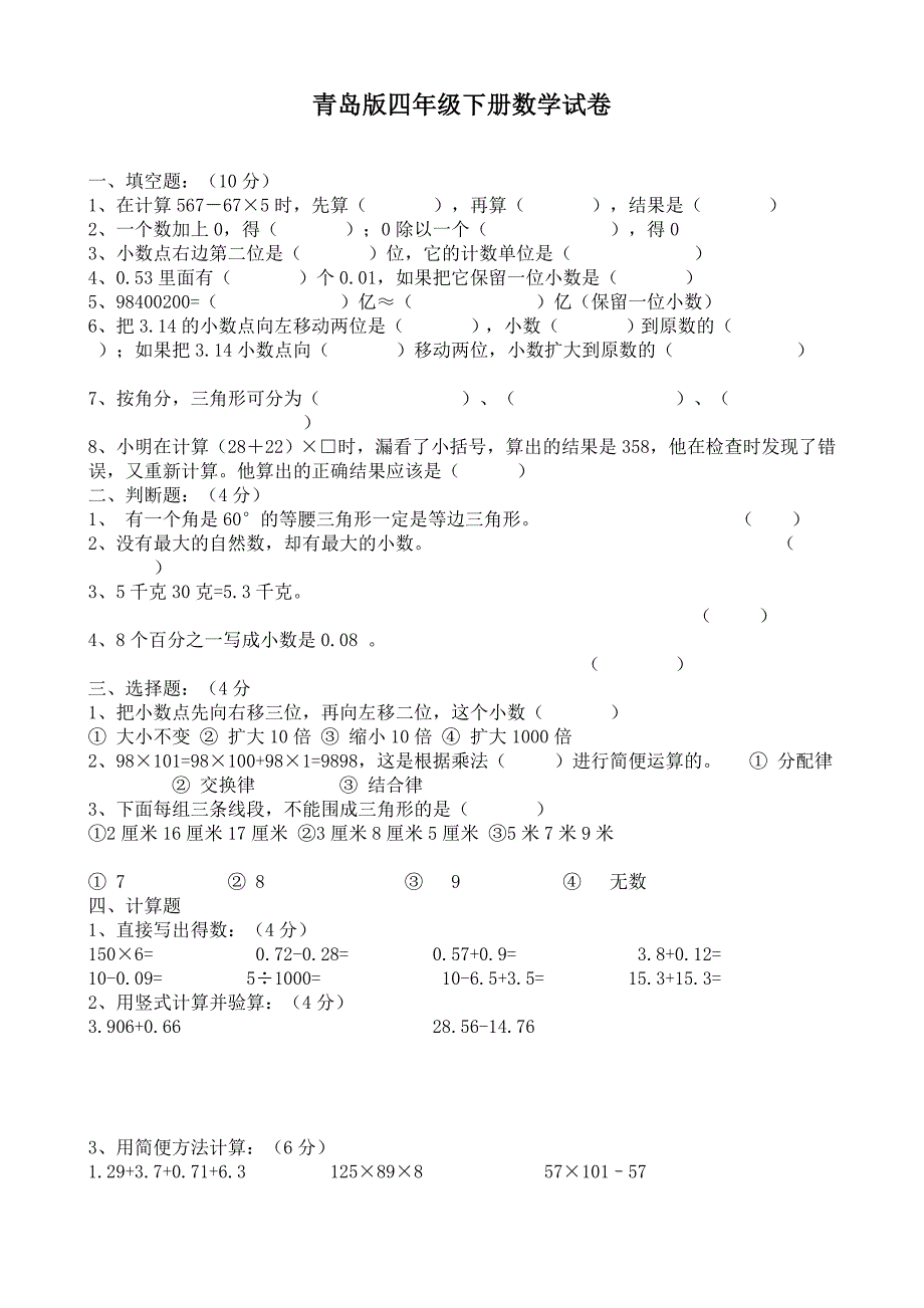 青岛版四年级下册数学试卷_第1页