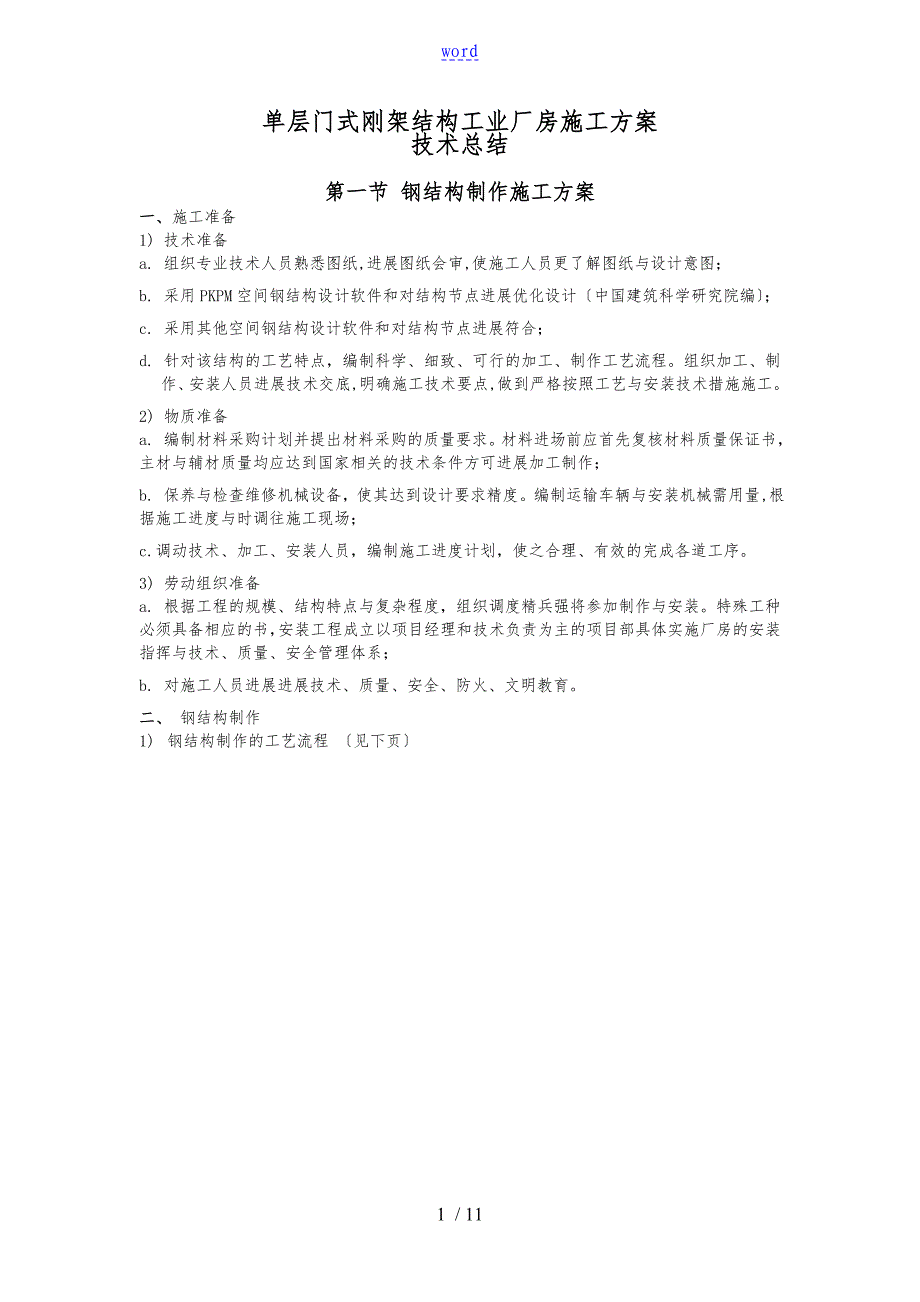 单层门式钢架厂房工程施工设计方案_第1页