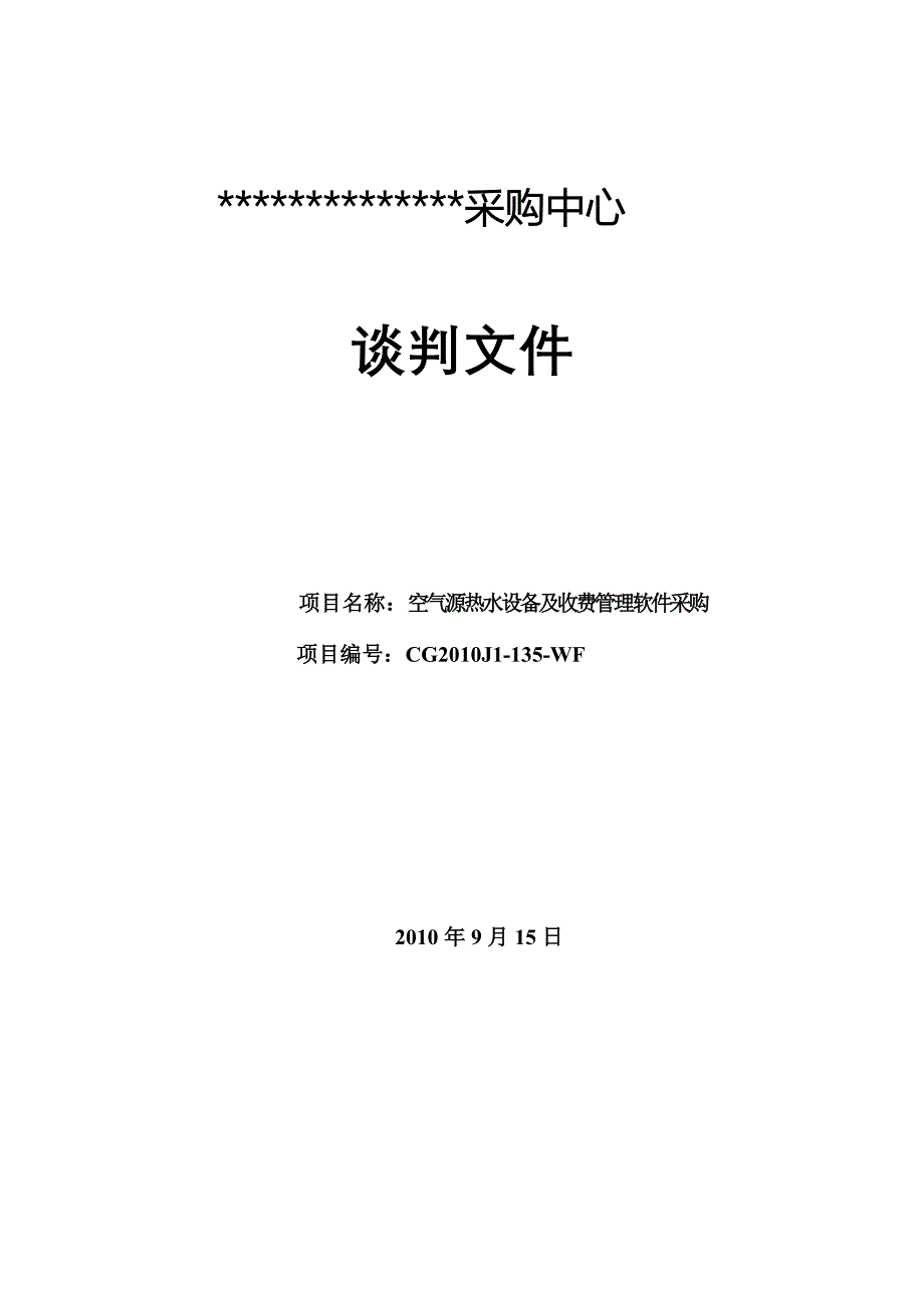 空气源热水设备及收费管理软件采购招标文件_第1页