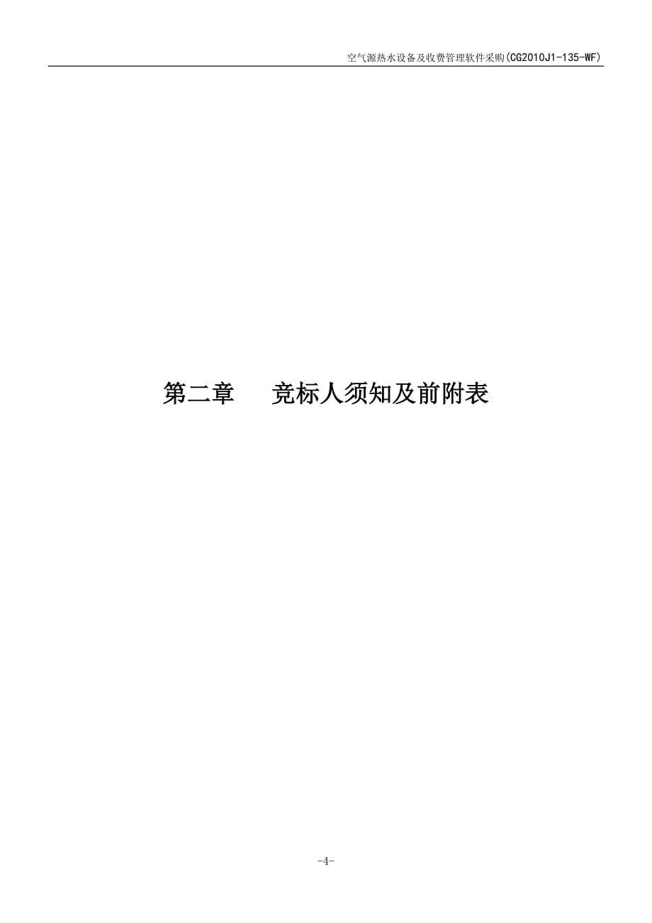 空气源热水设备及收费管理软件采购招标文件_第5页