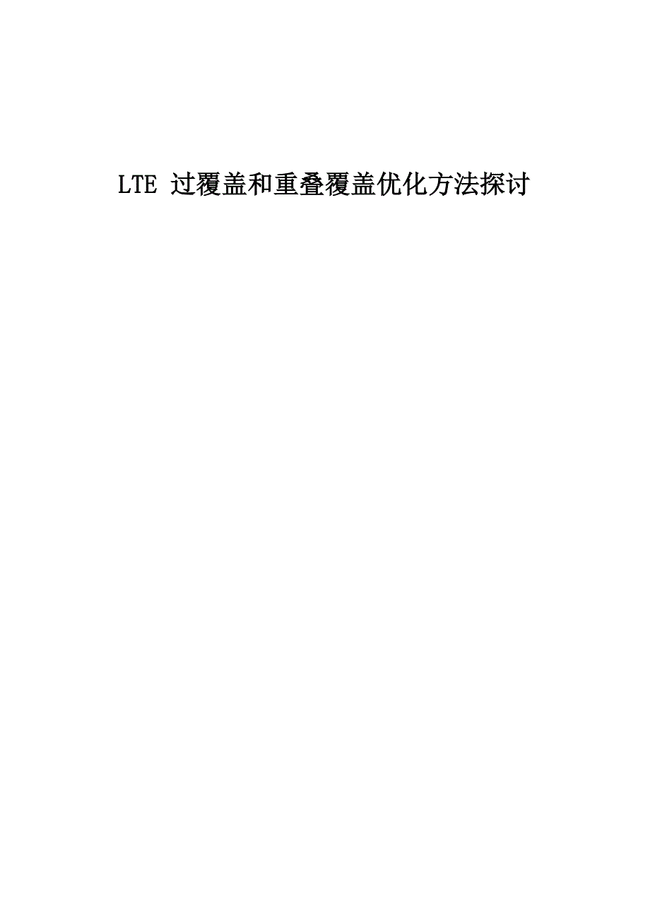 精品案例_LTE过覆盖和重叠覆盖优化方法探讨_第1页