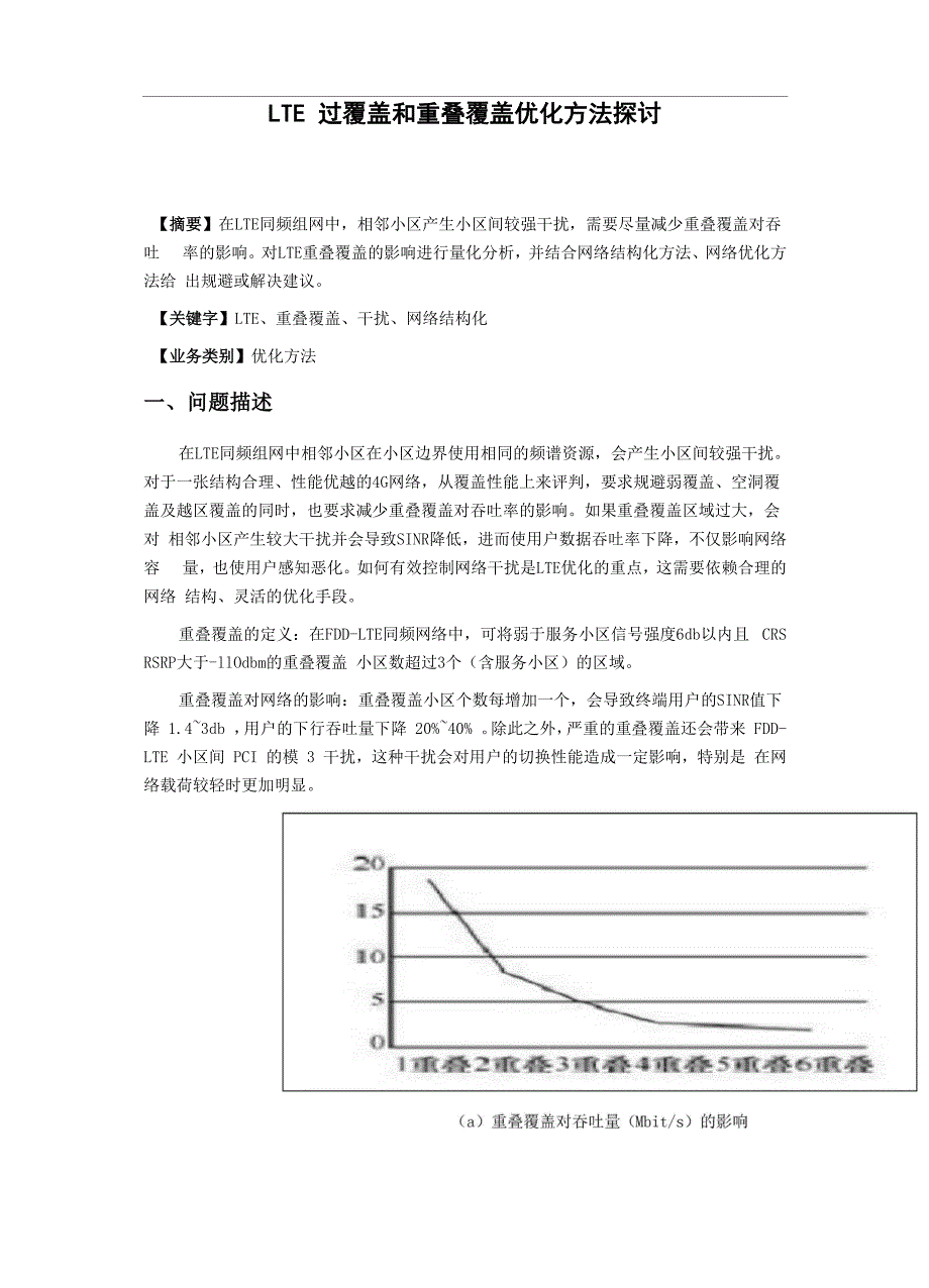 精品案例_LTE过覆盖和重叠覆盖优化方法探讨_第3页