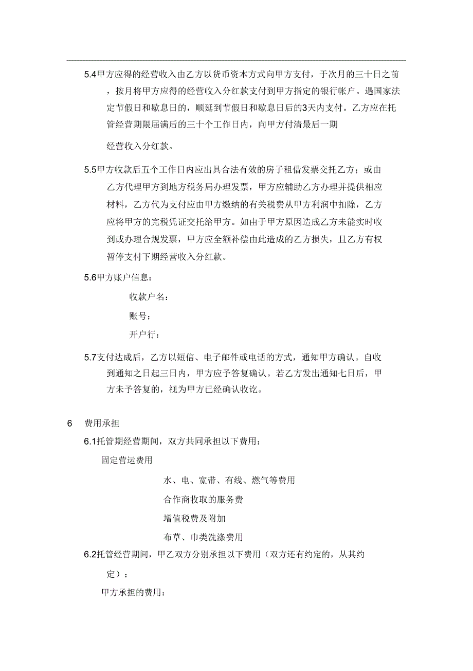 【物业委托管理经营合同】模板.doc_第4页