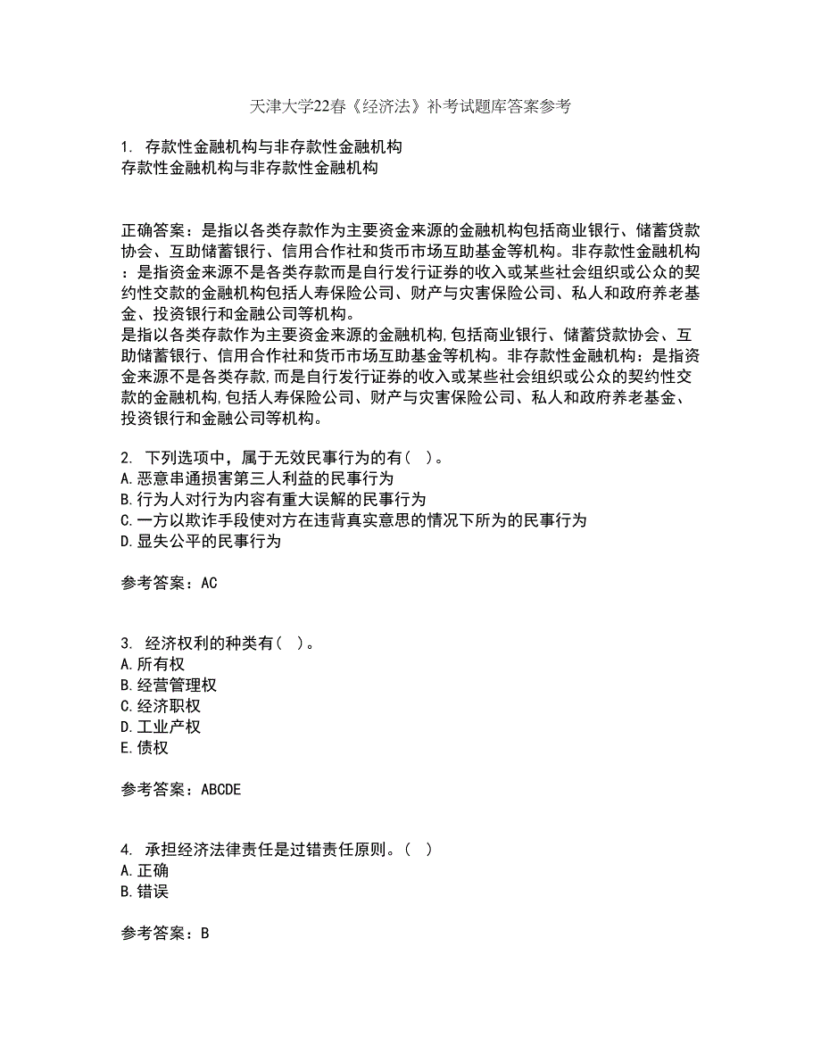 天津大学22春《经济法》补考试题库答案参考48_第1页