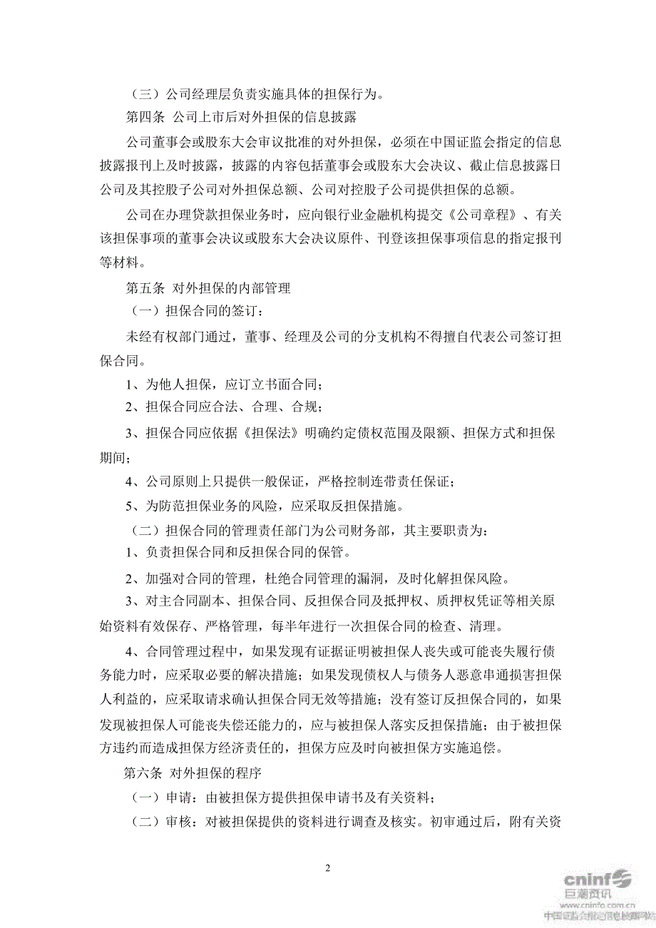 顺鑫农业：对外担保管理办法（2月）_第2页