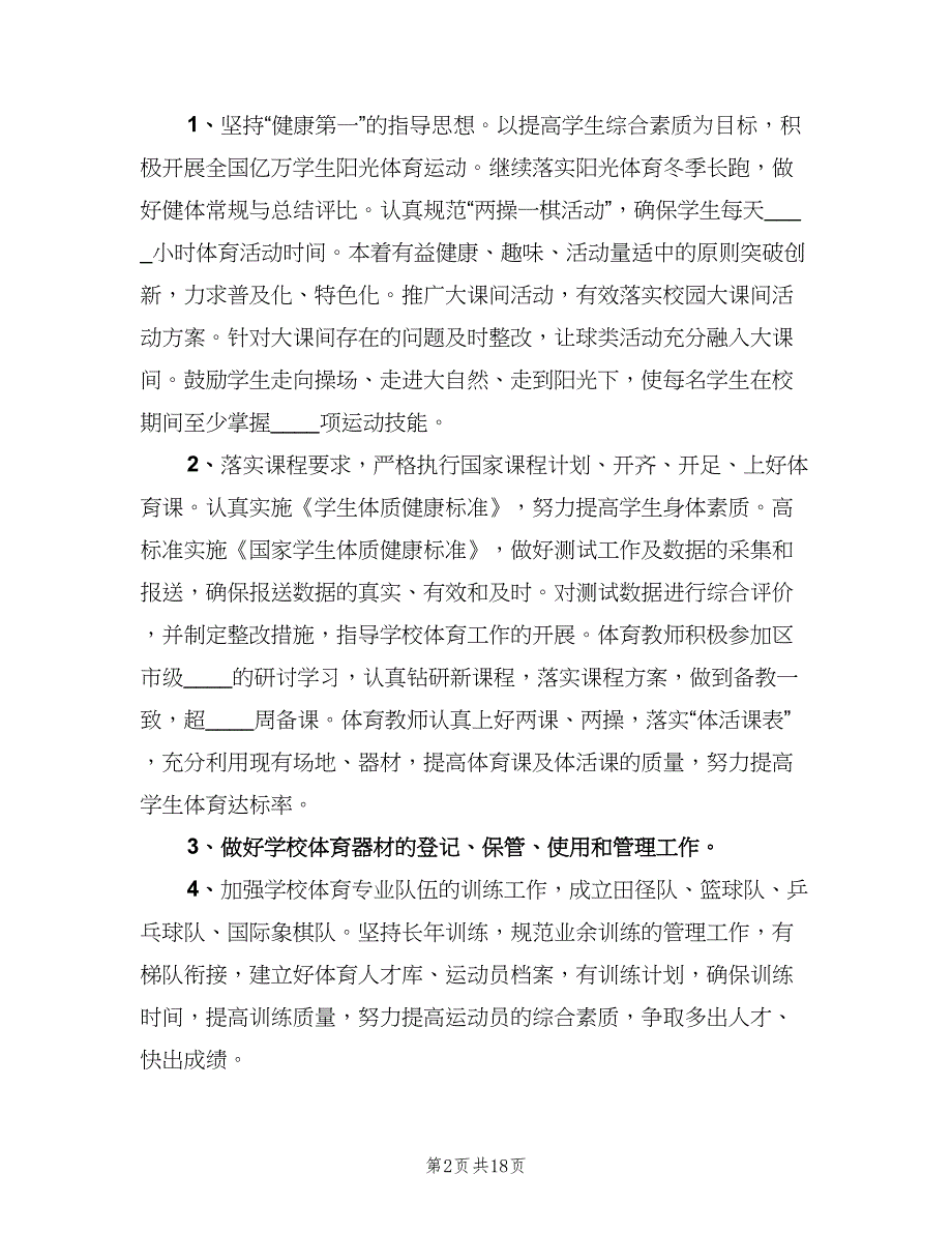 学校体艺卫工作计划范文（四篇）_第2页