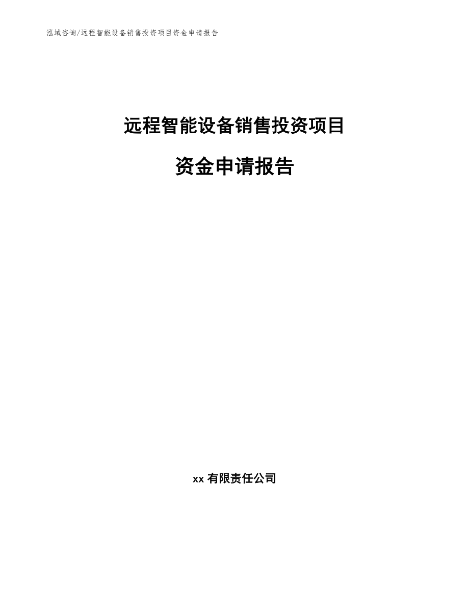 远程智能设备销售投资项目资金申请报告范文_第1页