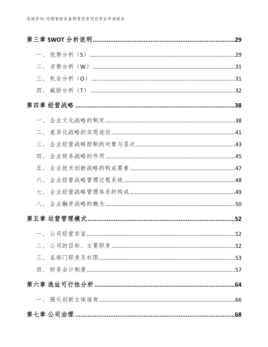 远程智能设备销售投资项目资金申请报告范文_第3页