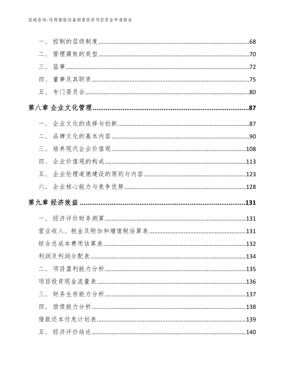 远程智能设备销售投资项目资金申请报告范文_第4页