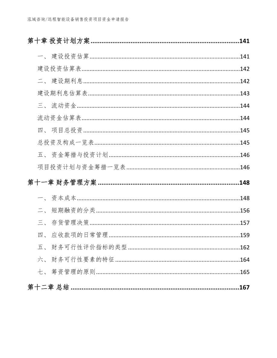 远程智能设备销售投资项目资金申请报告范文_第5页