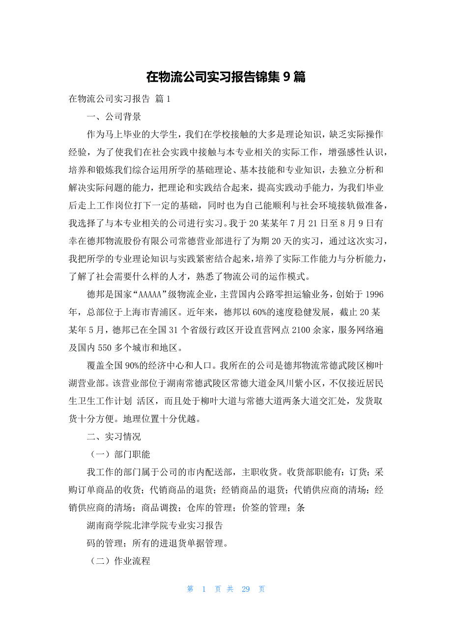 在物流公司实习报告锦集9篇_第1页