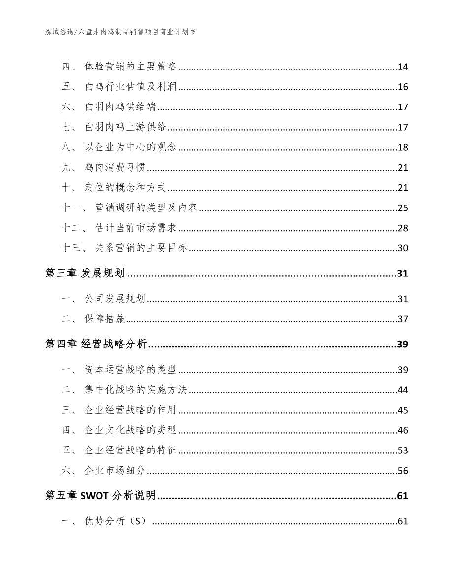 六盘水肉鸡制品销售项目商业计划书_第4页