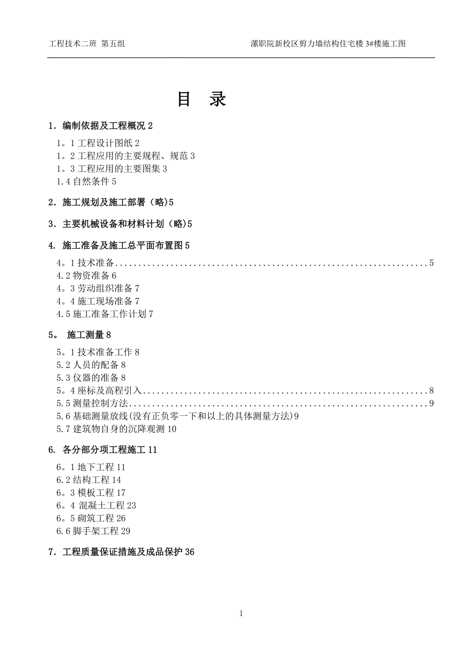 某剪力墙结构宿舍楼施工方案.doc_第2页