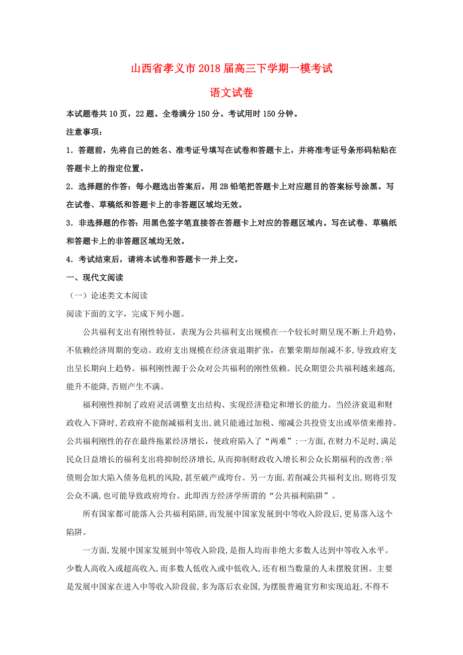 山西省孝义市高三语文下学期一模考试试题含解析_第1页