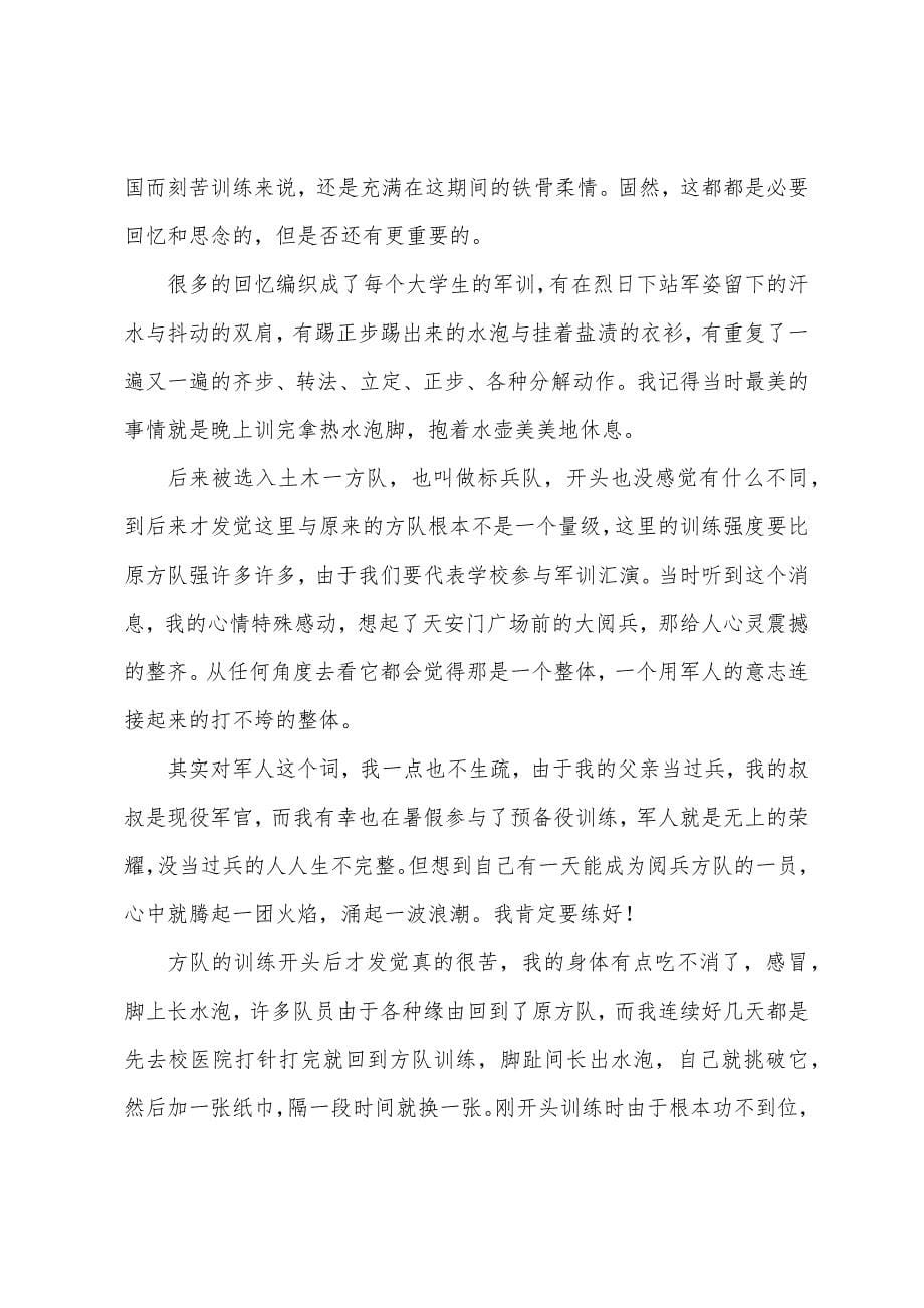 大一军训心得体会集合八篇.docx_第5页