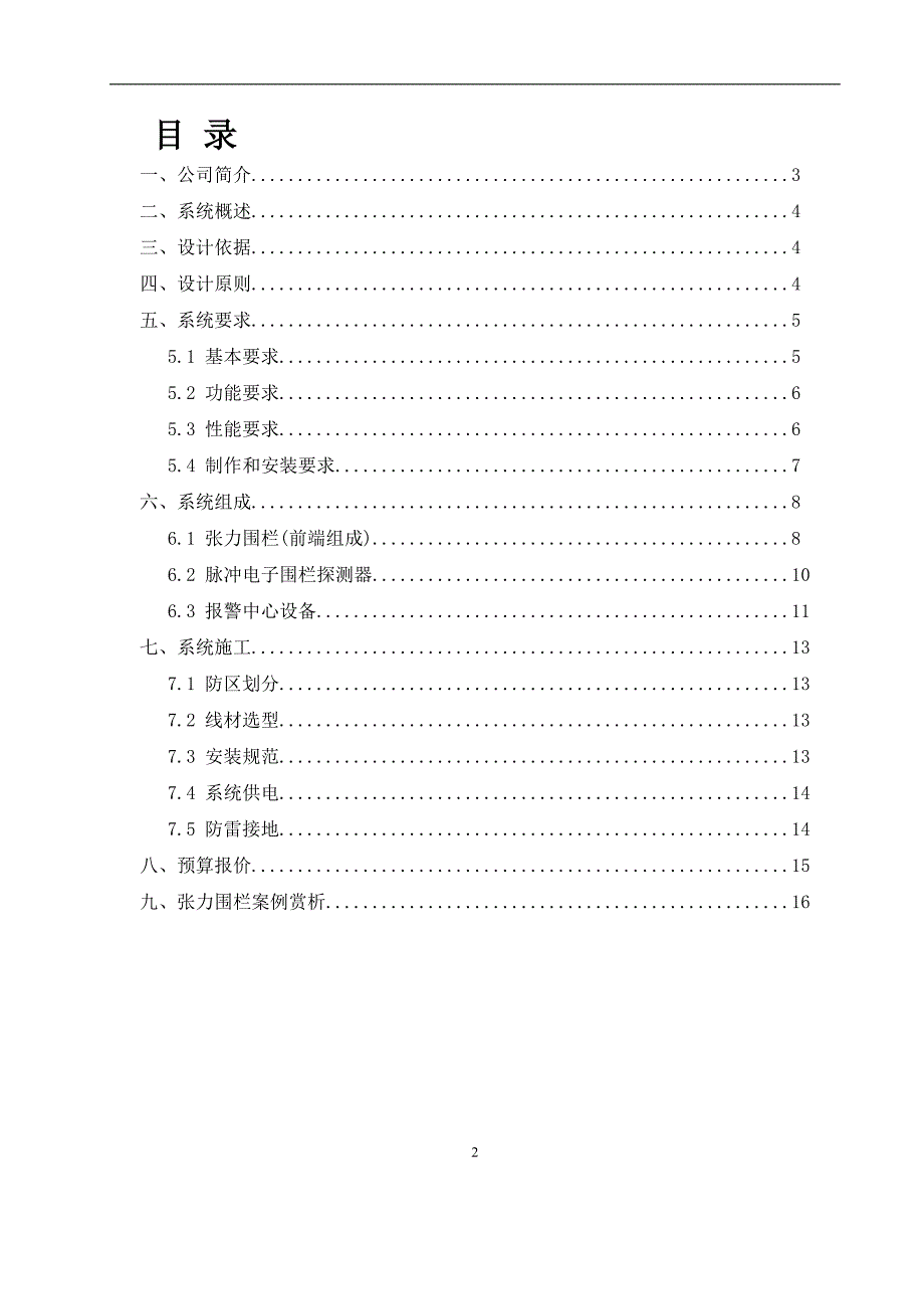 张力式智能电子围栏.doc_第2页