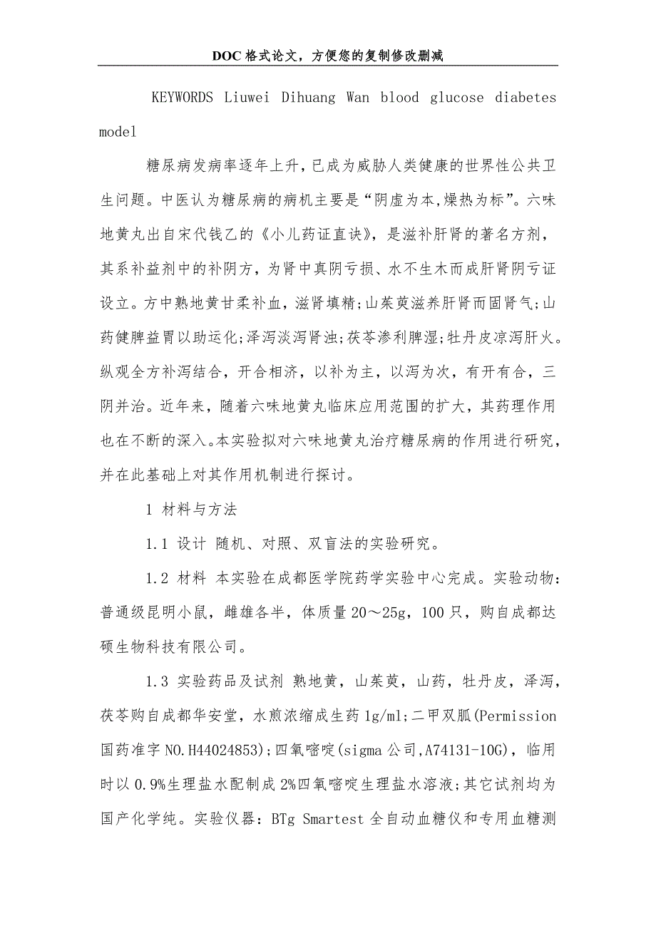 六味地黄丸对糖尿病的治疗作用研究_第2页