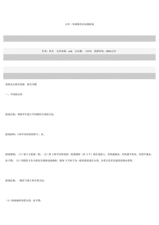 小学一年级数学活动课游戏