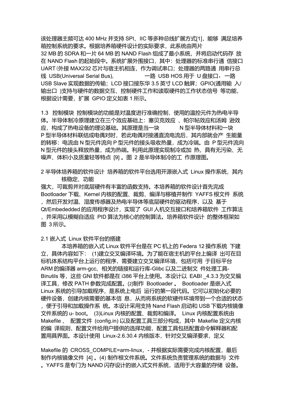 半导体培养箱的ARM嵌入式控制系统研制._第2页