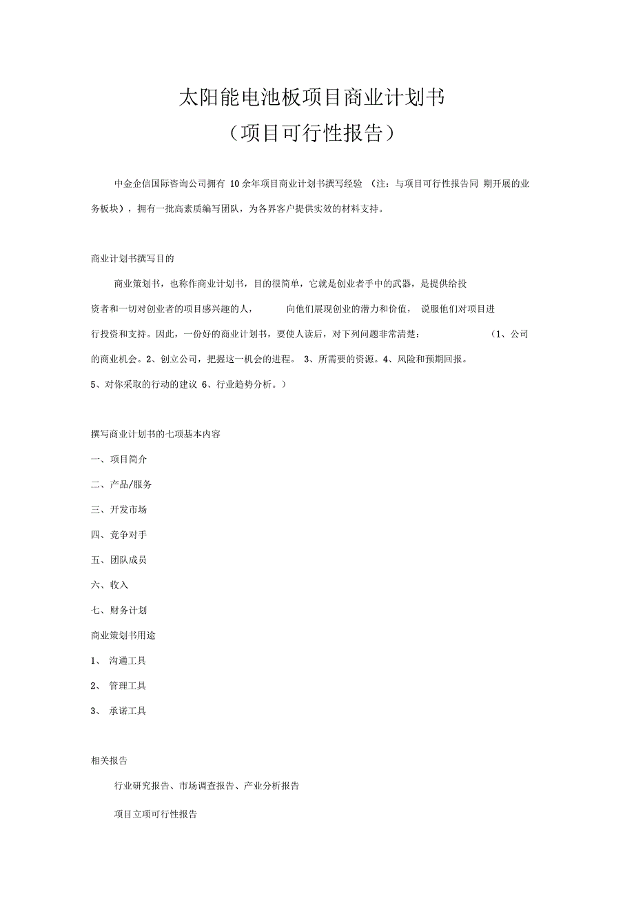太阳能电池板项目商业计划书_第1页