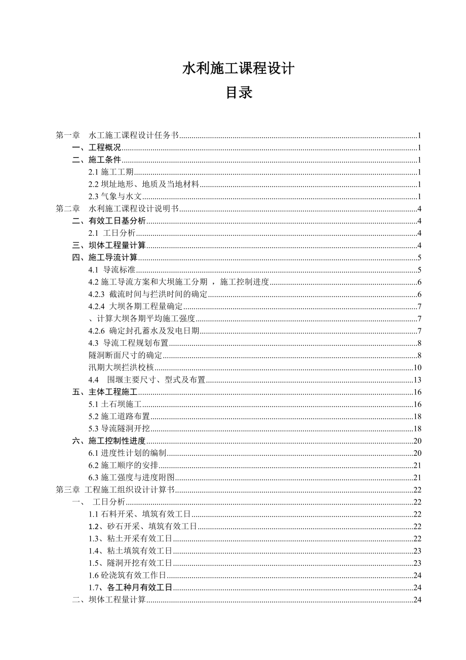 水利施工课程设计_第1页