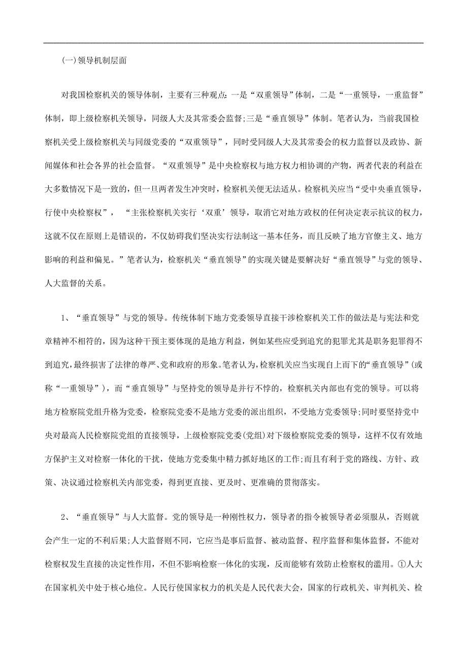 中国特中国特色检EUGU察一体化及其实现方.doc_第5页