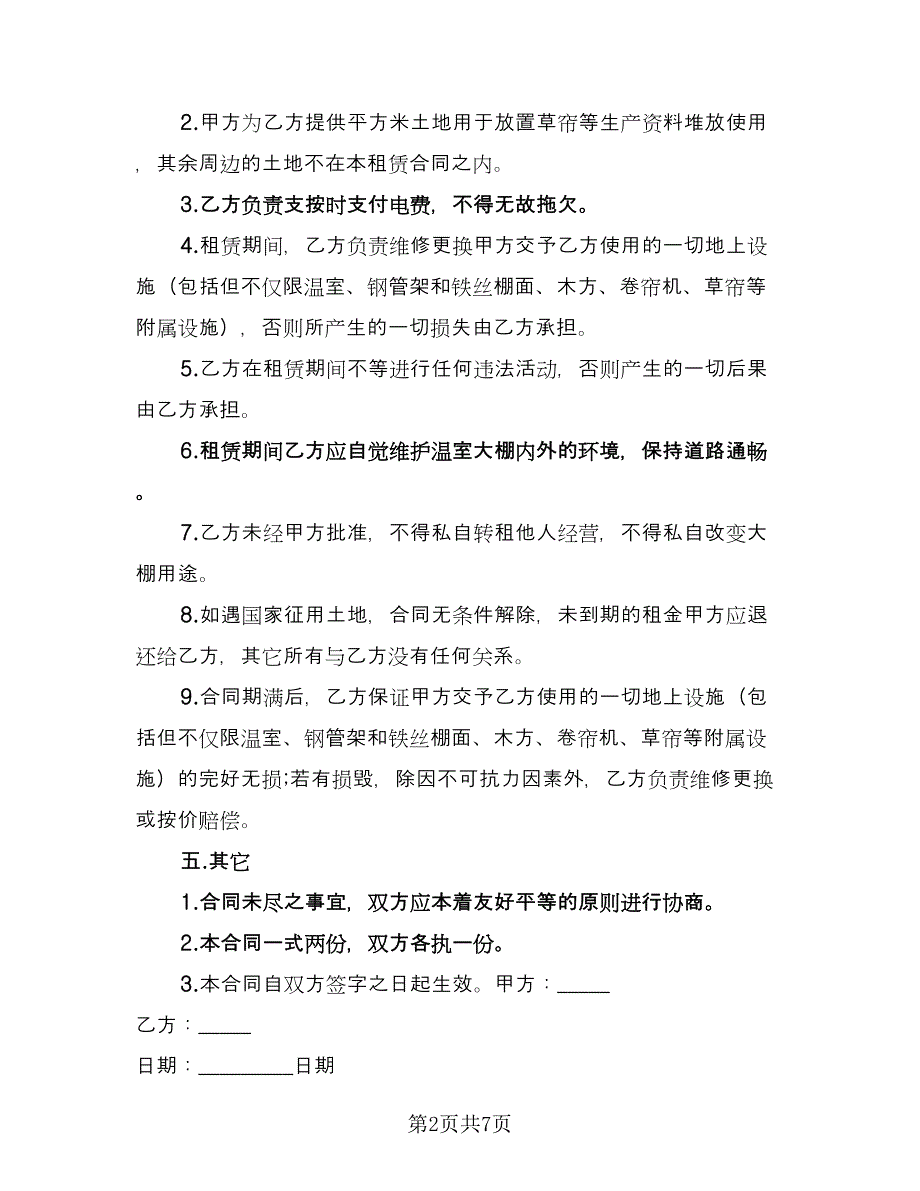 温室大棚租赁合同参考样本（3篇）.doc_第2页