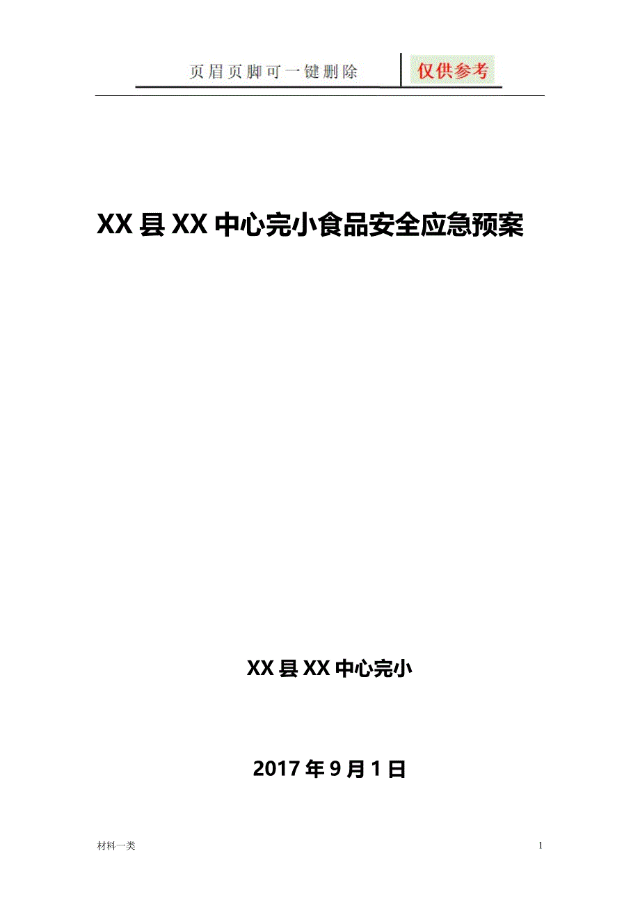 学校食品安全应急预案【专业经验】_第1页