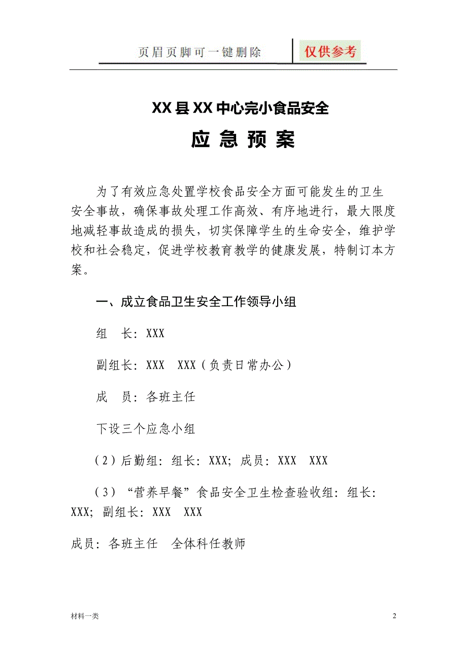 学校食品安全应急预案【专业经验】_第2页