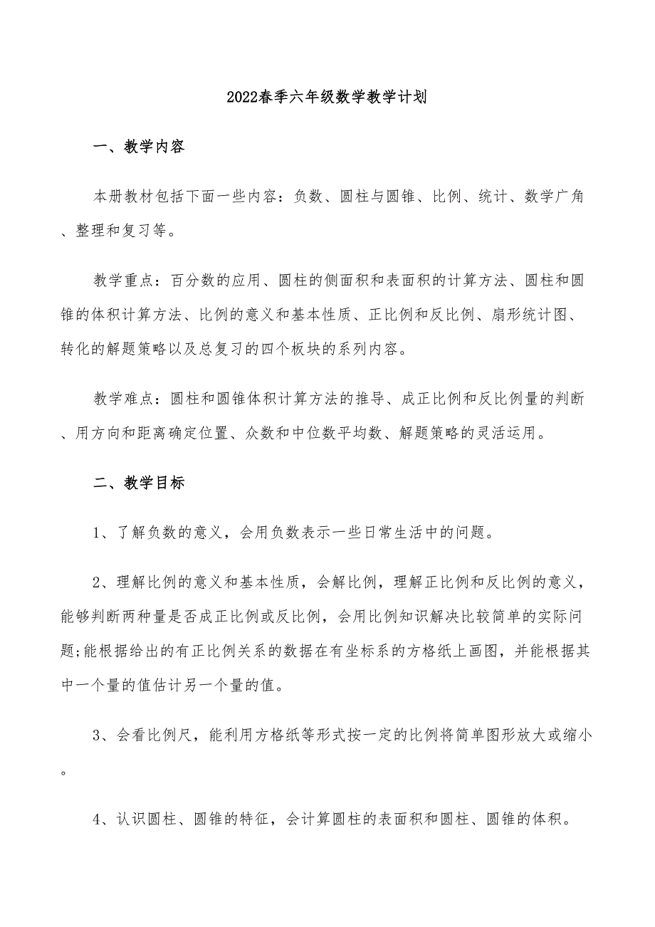 2022春季六年级数学教学计划_第1页