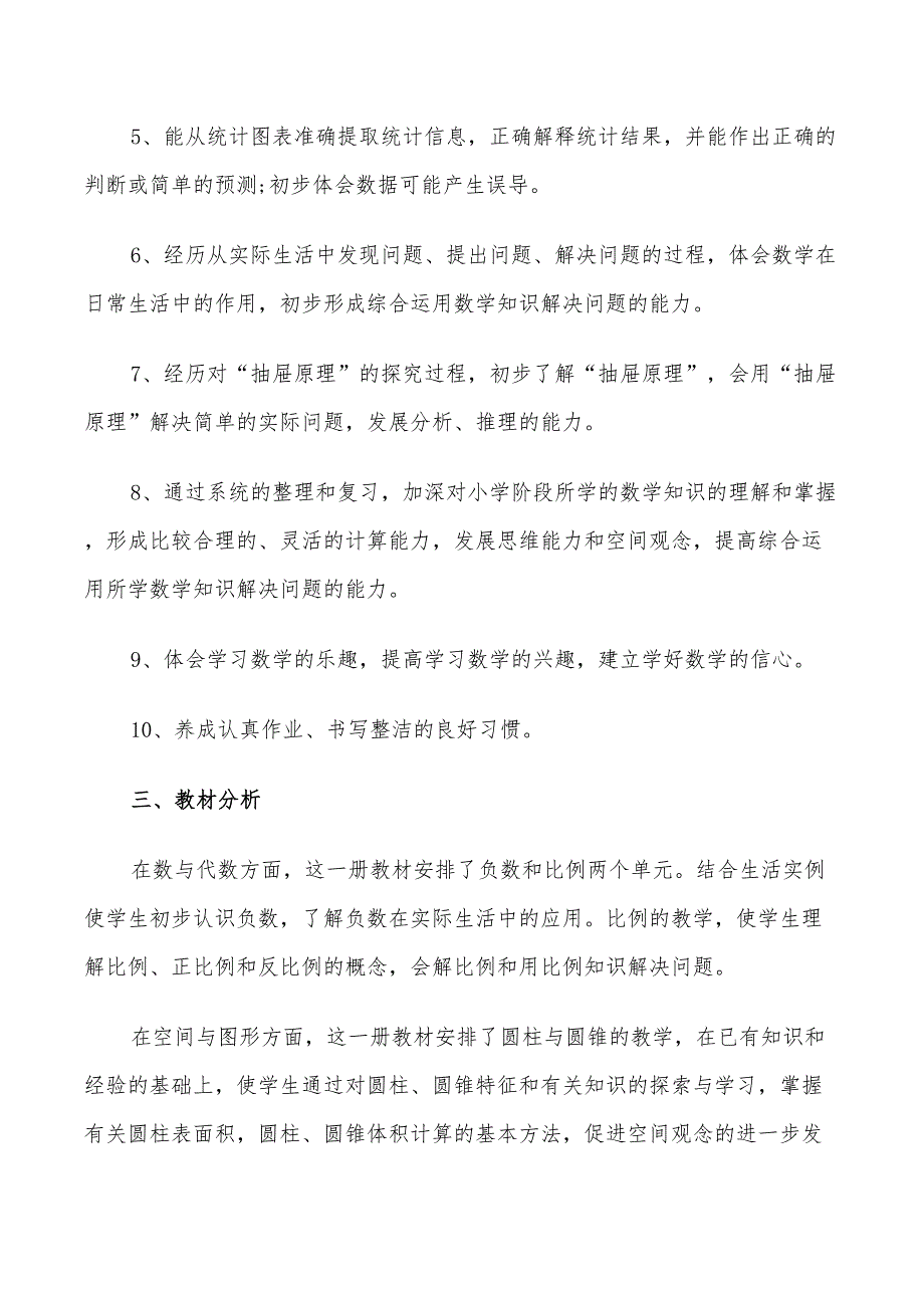 2022春季六年级数学教学计划_第2页