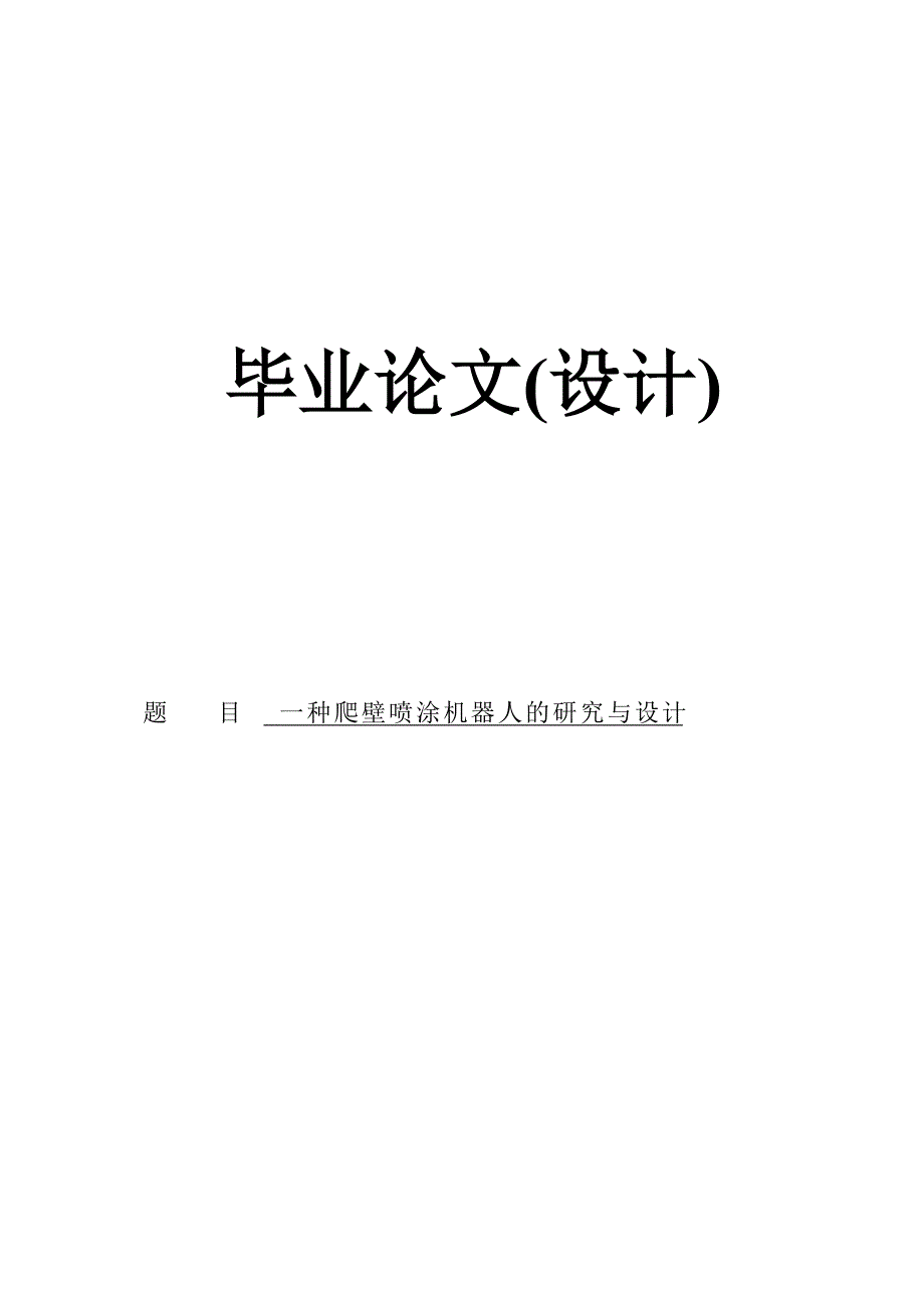 学位论文-—一种爬壁喷涂机器人的研究与设计_第1页