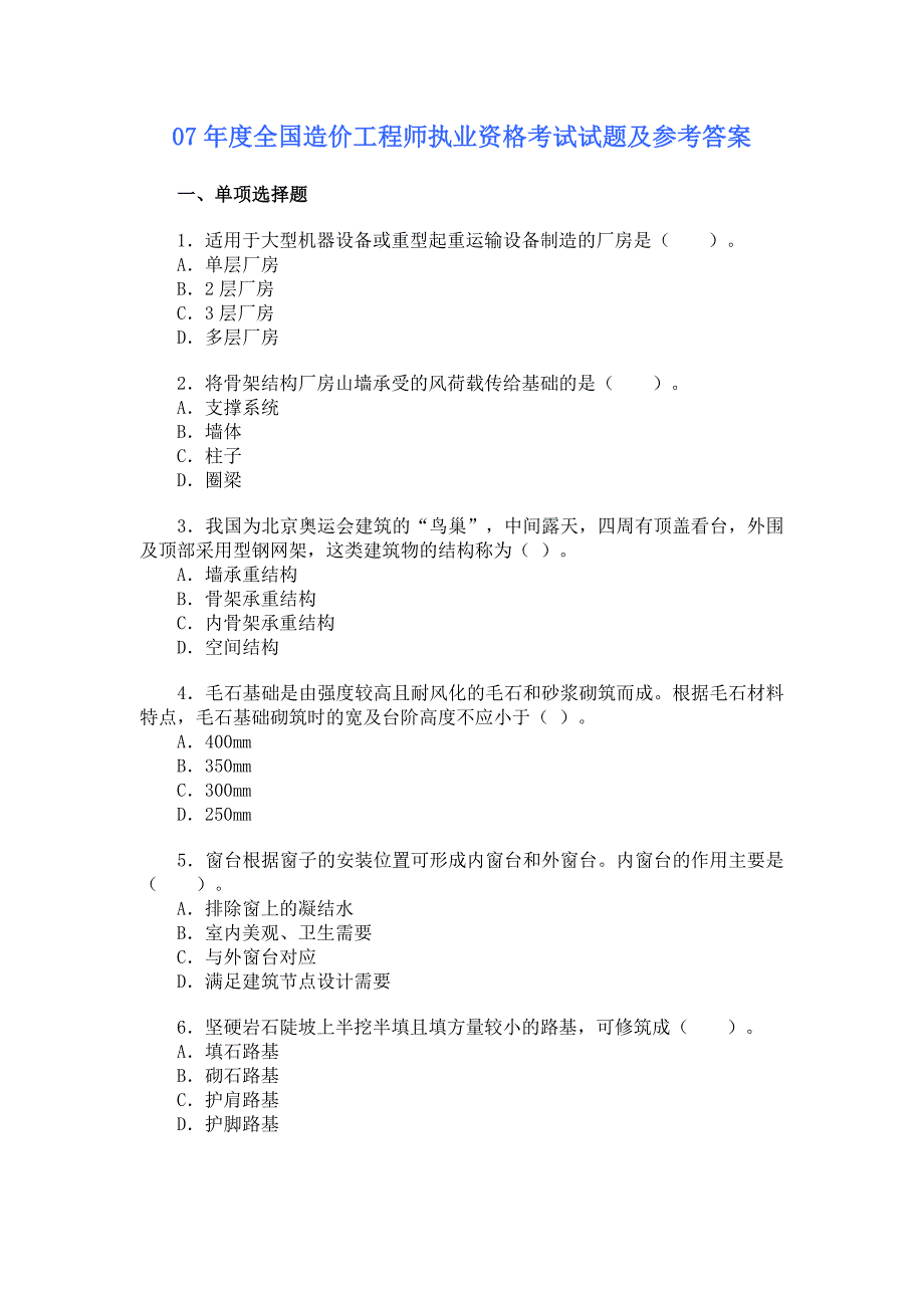 07年造价师技术与计量(土建)试题及答案_第1页