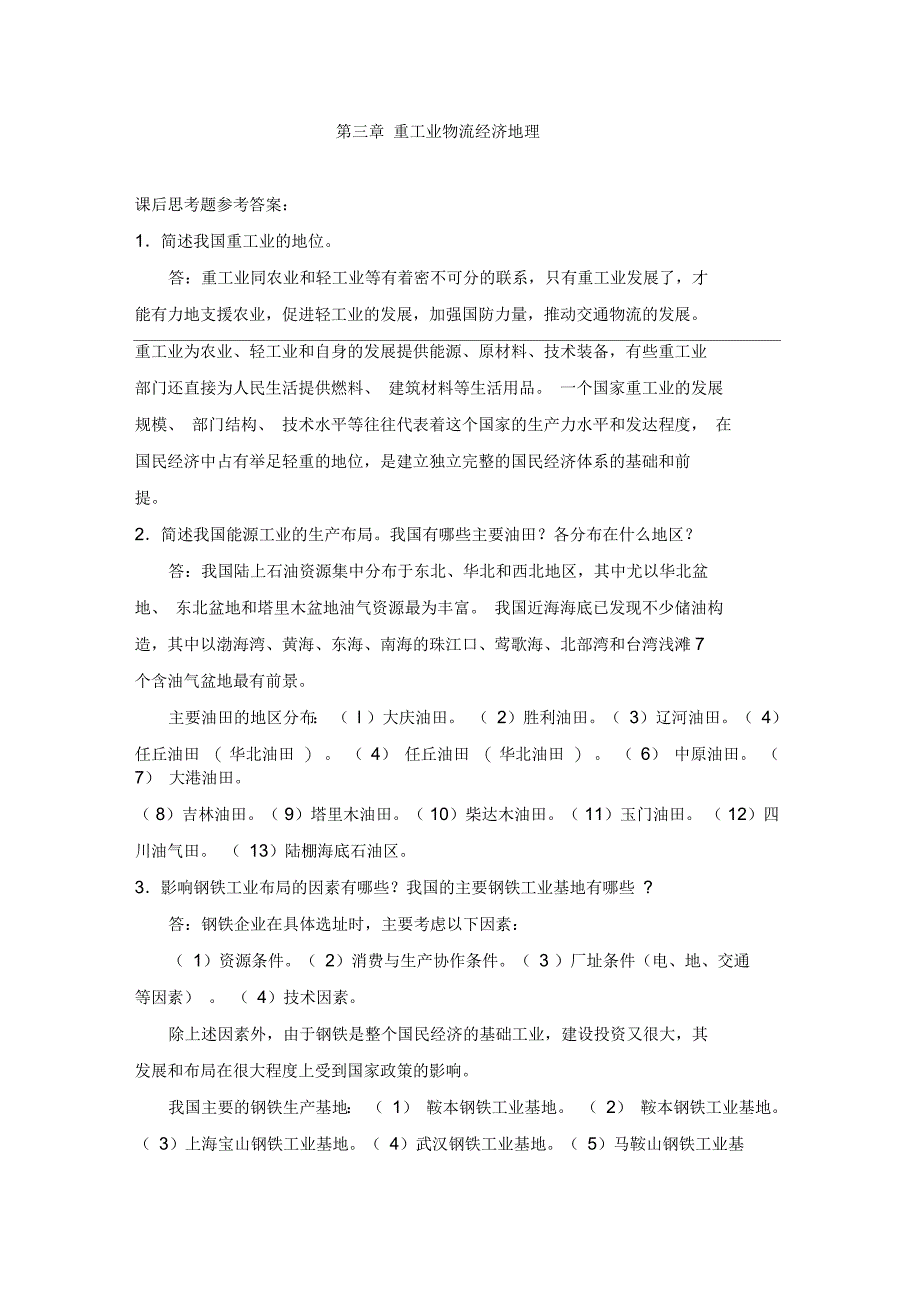 上交大《物流经济地理》包课后习题答案第三章_第1页