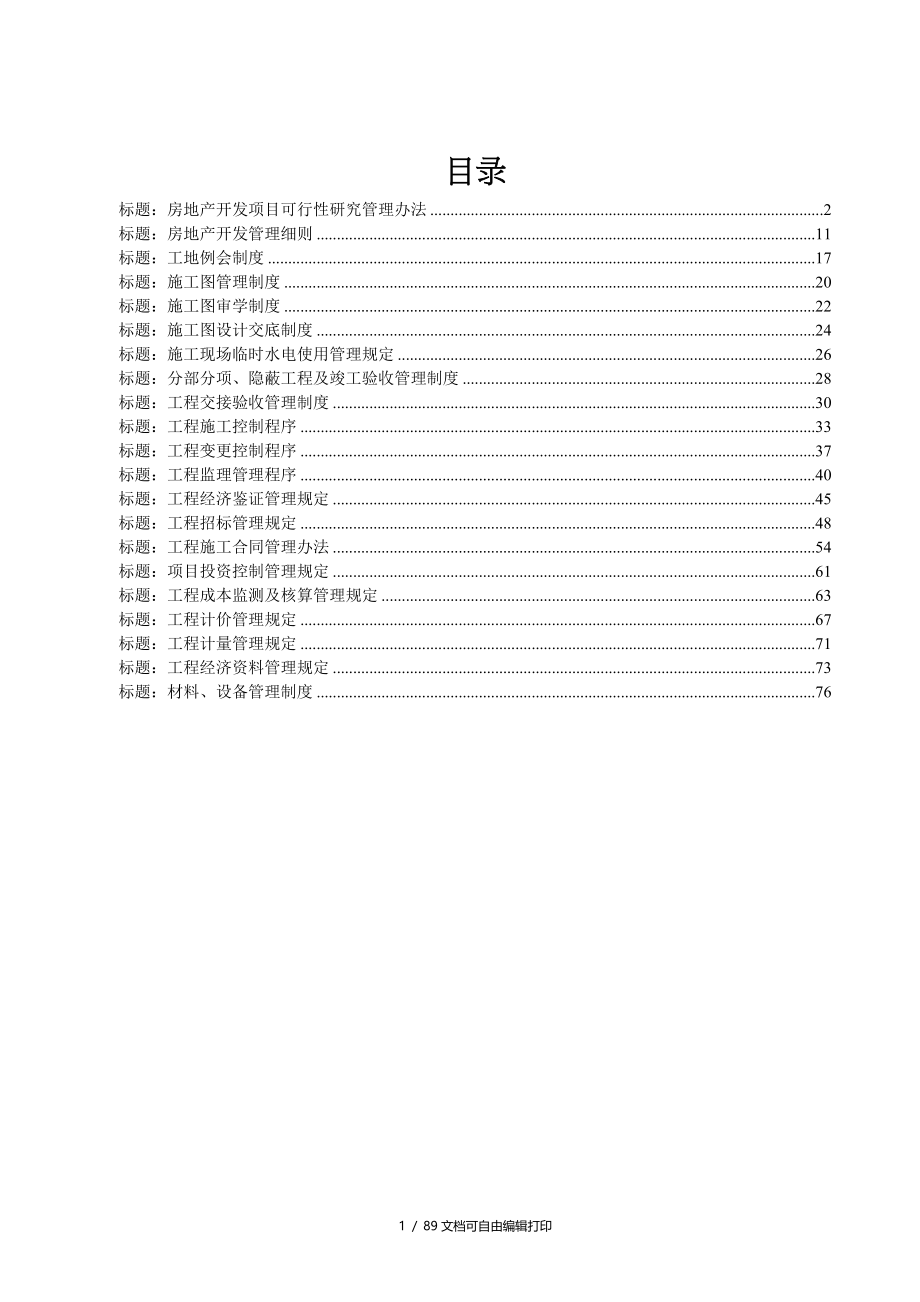 房地产公司项目管理制度汇编_第1页