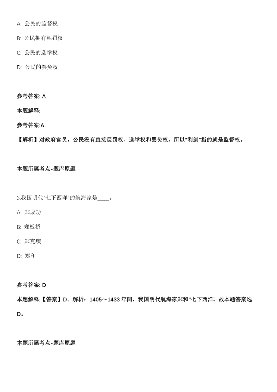 2022年03月2022浙江舟山市岱山县岱东镇人民政府公开招聘编外人员1人强化练习题（答案解析）_第2页