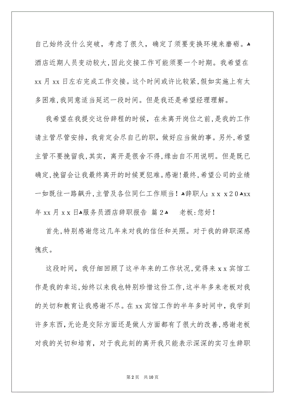 服务员酒店辞职报告汇总7篇_第2页