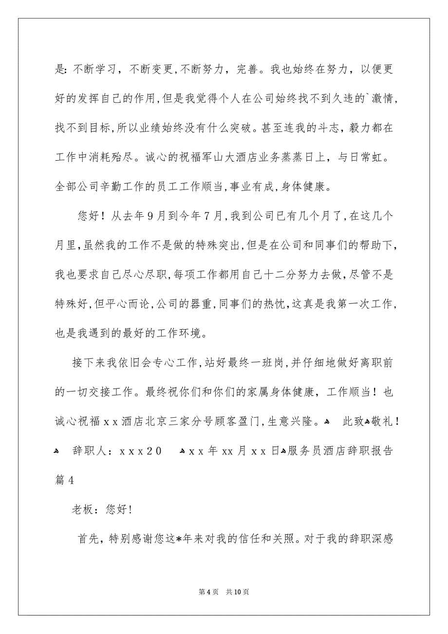 服务员酒店辞职报告汇总7篇_第4页