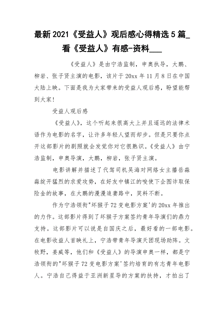 最新2021《受益人》观后感心得精选5篇_看《受益人》有感-资料____第1页