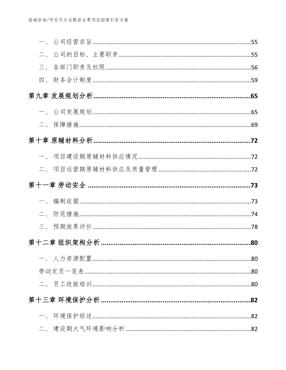 呼伦贝尔后熟型水果项目招商引资方案_模板范文_第3页