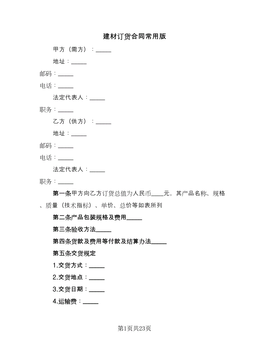 建材订货合同常用版（5篇）.doc_第1页