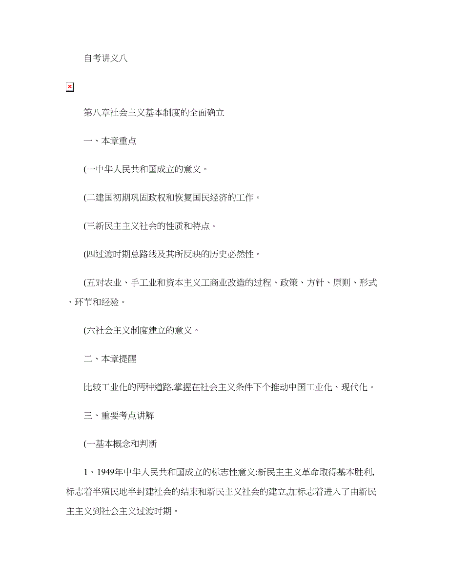2023年中国近现代史纲要自考讲义八精_第1页