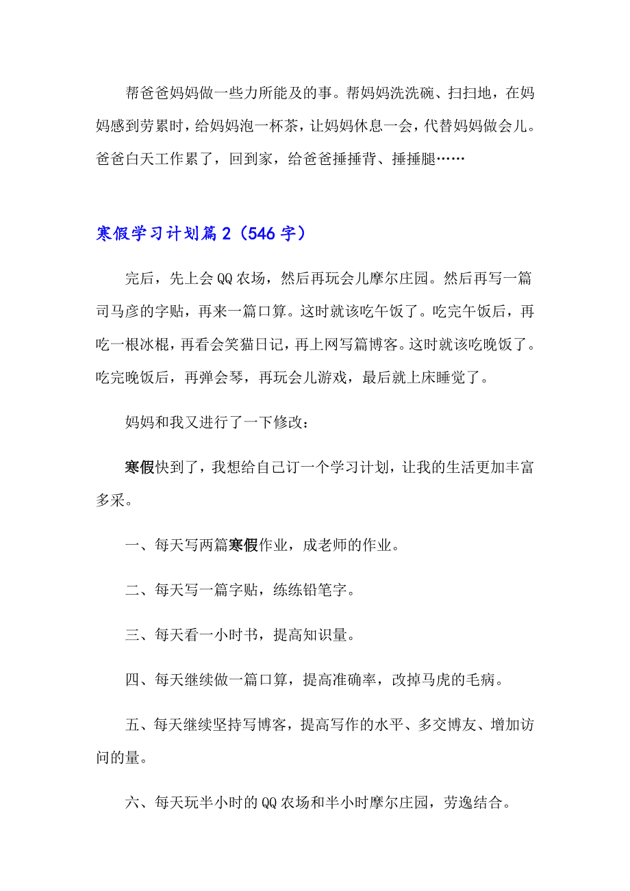 2023年寒假学习计划汇编6篇_第2页