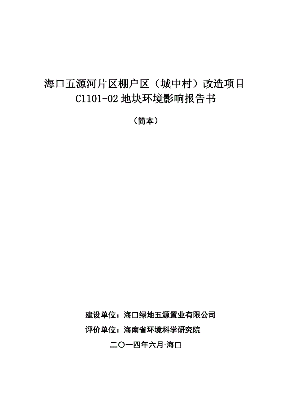 海口五源河片区棚户区（城中村）改造项目C110102地块环境影响报告书简本_第1页