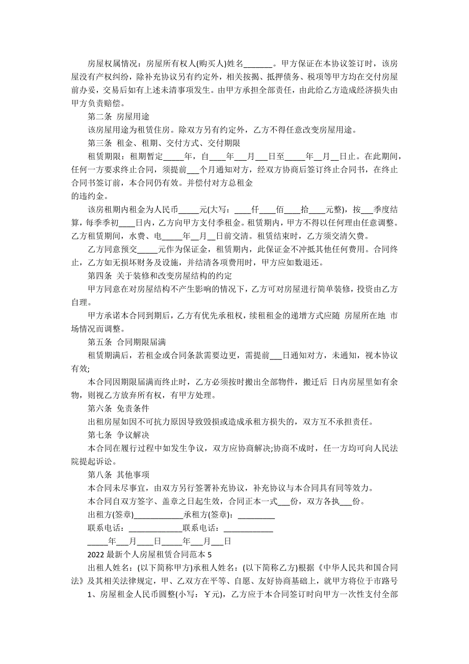 2022最新个人房屋租赁合同范本_第4页